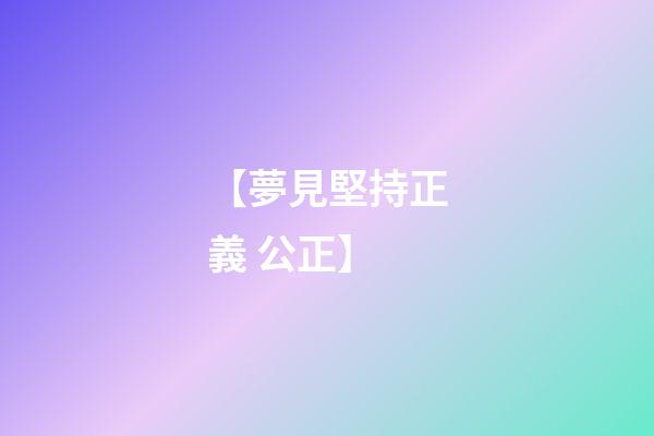 【夢見堅持正義 公正】